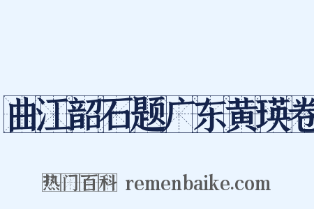 曲江韶石题广东黄瑛卷是什么意思的图片
